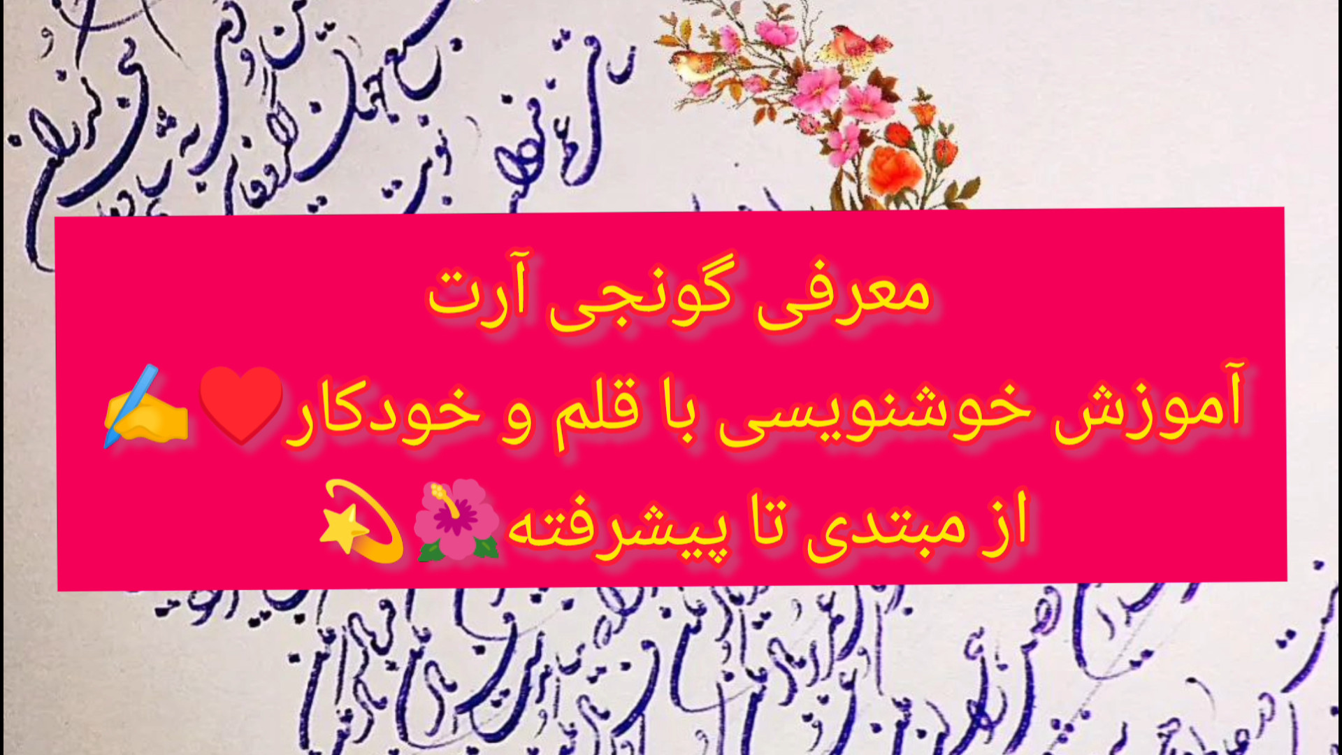 معرفی گونجی آرت | آموزش خوشنوی...