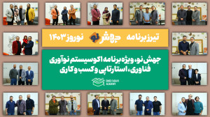 تیزر جهشنو نوروز 1403 با مهما...