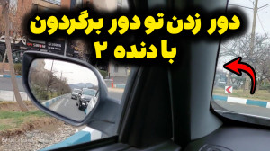 چطور با دنده ۲ دوربرگردون رو د...