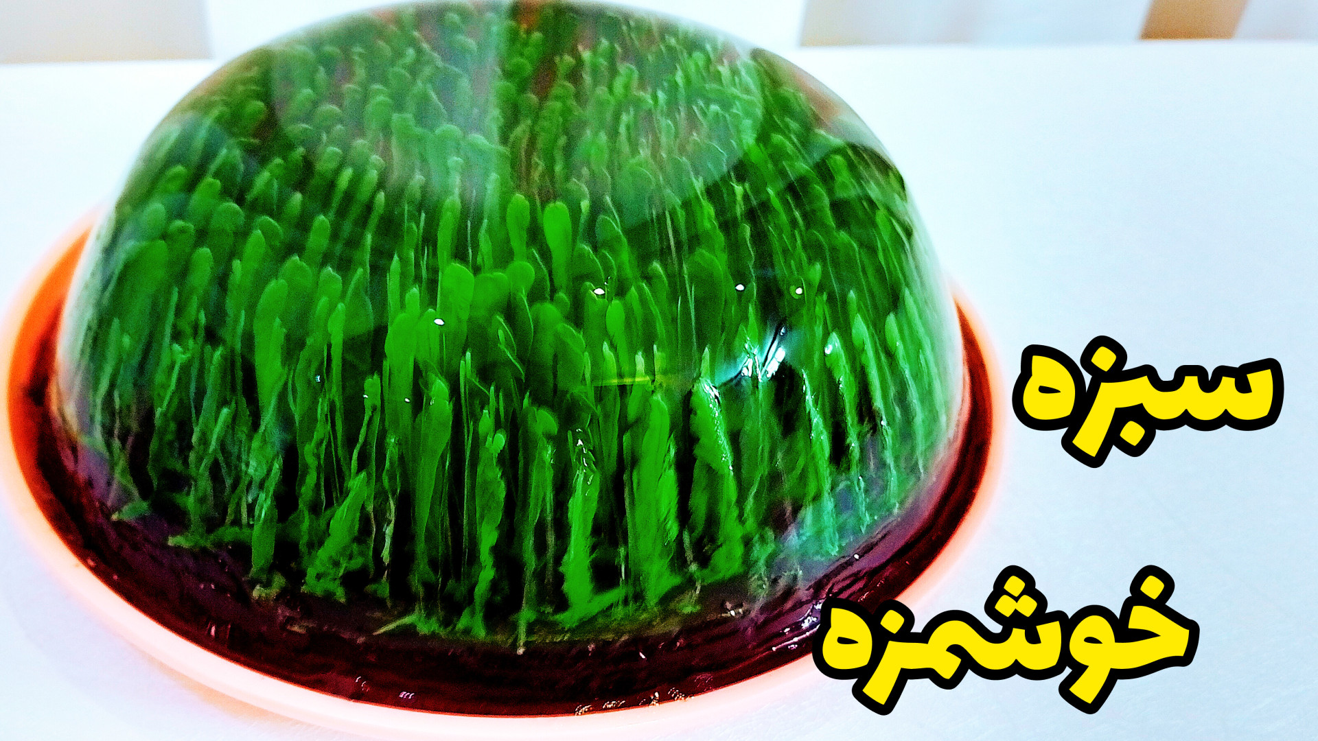 طرز تهیه ژله تزریقی ژله سبزه