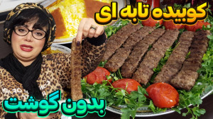 آموزش کباب کوبیده تابه ای اونم...