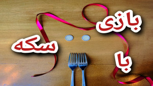 بازی جذاب با سکه ها
