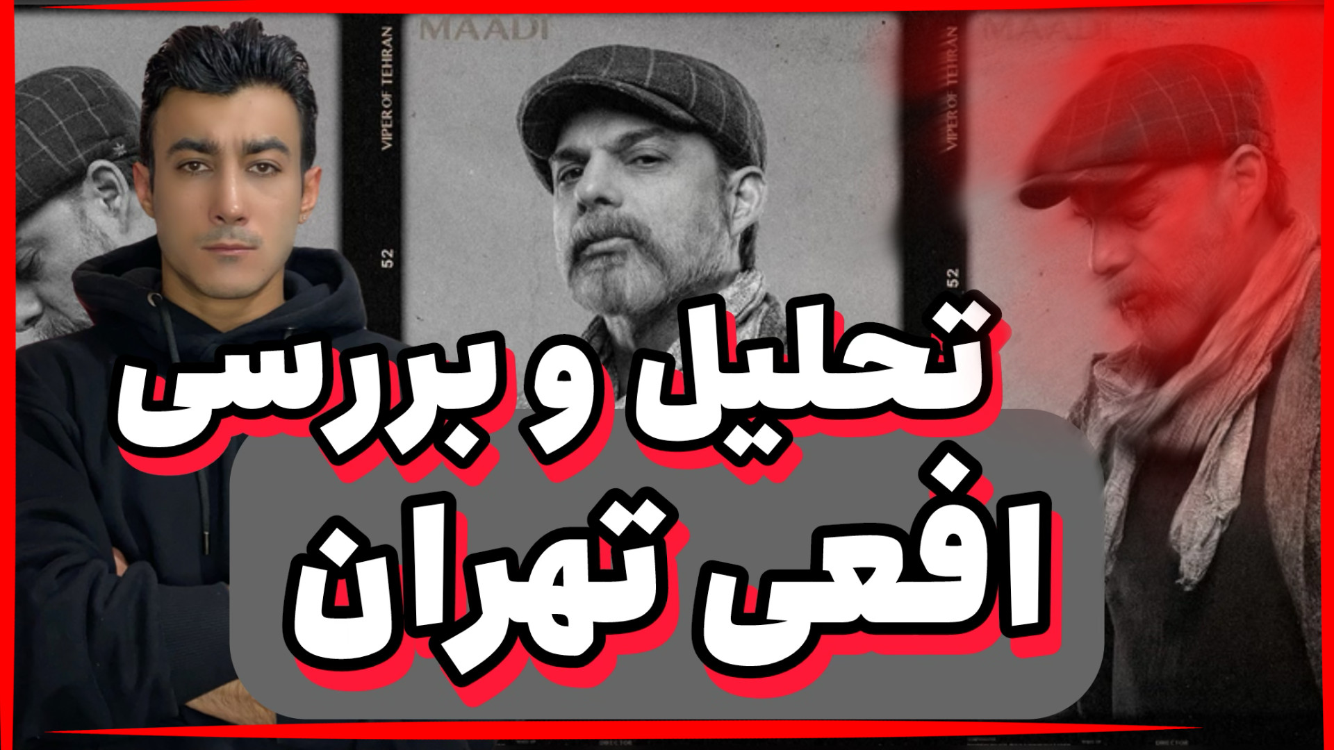 تجربه تماشای سریال &laquo;افعی...