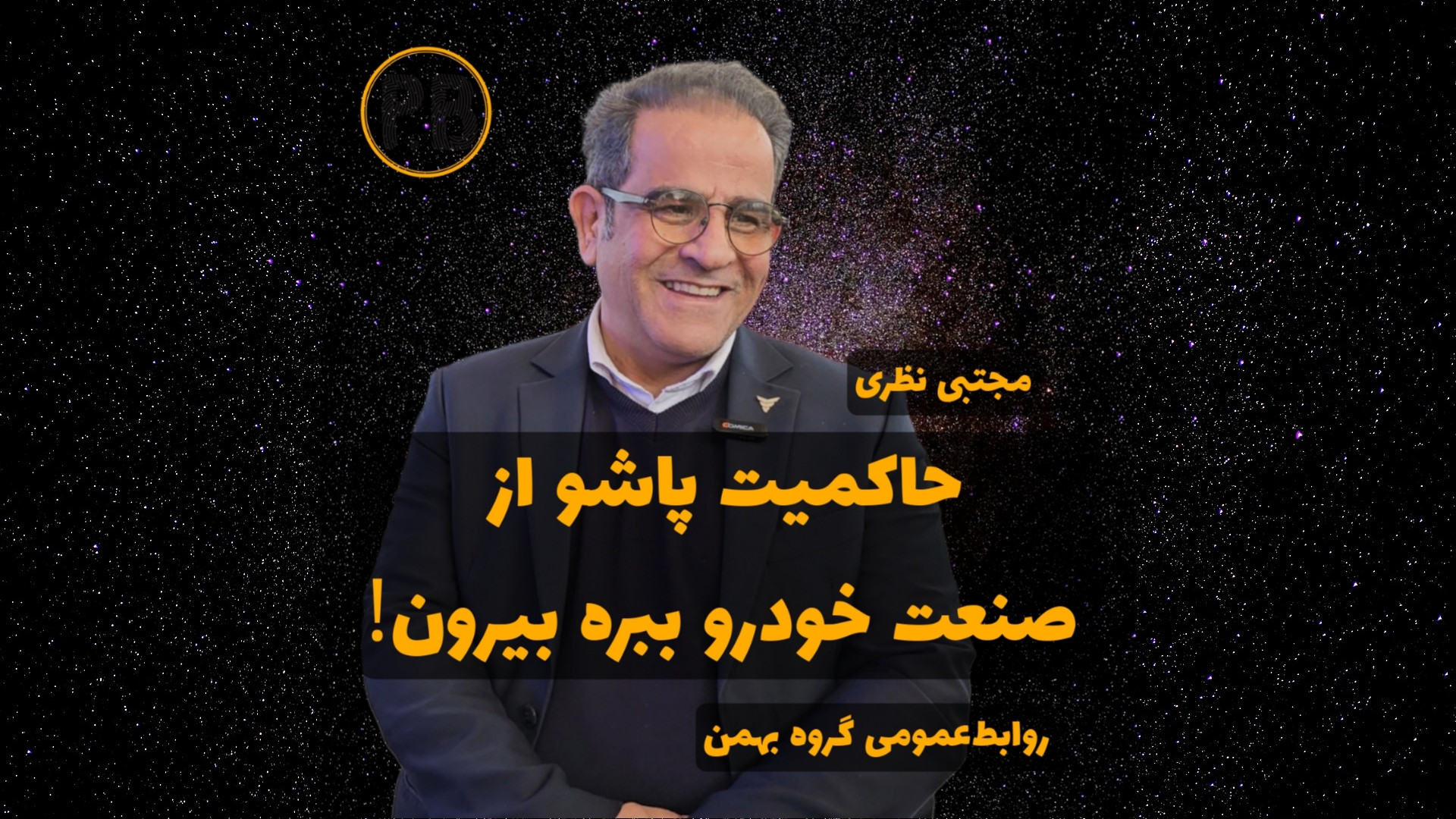 حاکمیت پاشو از صنعت خودرو ببره...