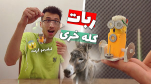 آموزش کاردستی ربات کله خری که...