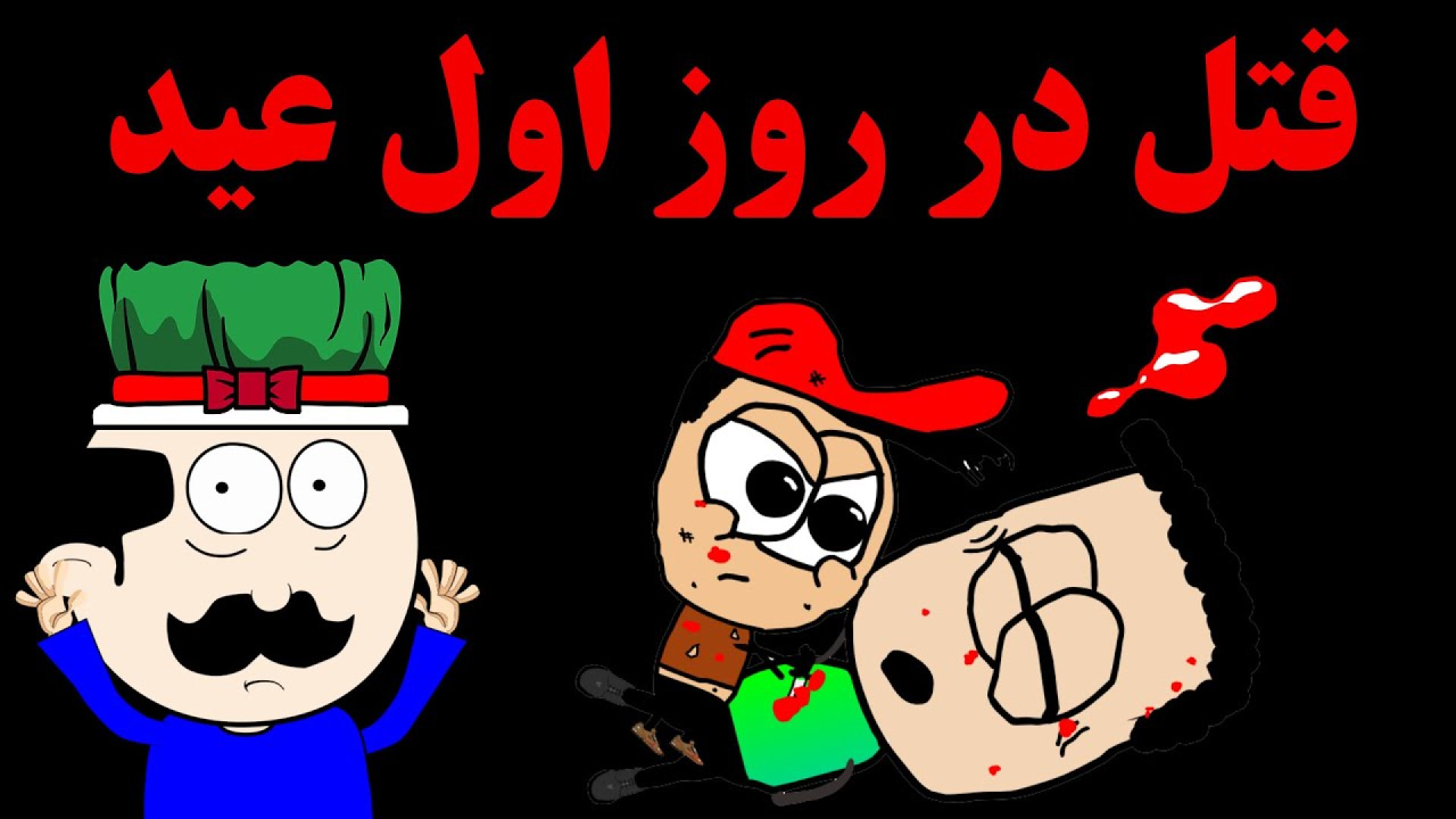 قتل به یاد موندنی این بازیکن