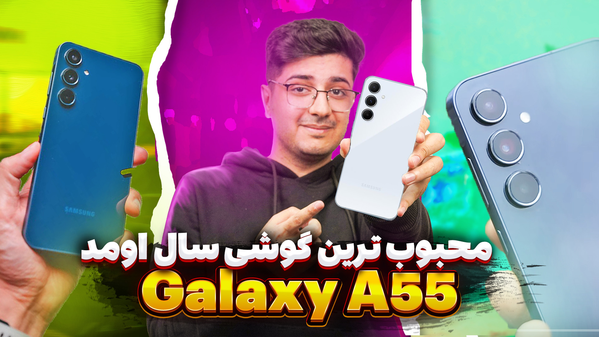 معرفی اولیه گلکسی ای 55 ، جدید...