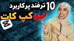 آموزش برنامه کپ کات | ساخت کلی...