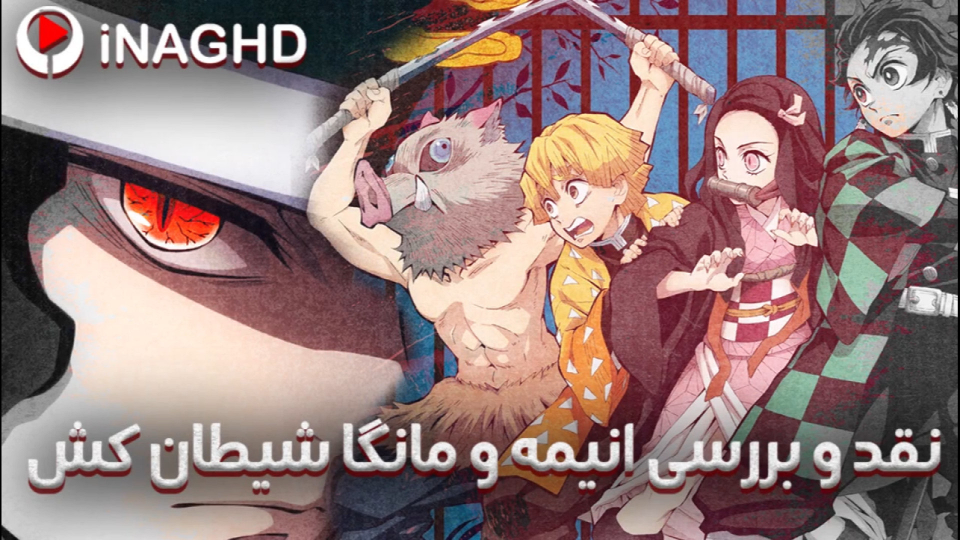 نقد و بررسی انیمه و مانگا شیطان کش(دیمن اسلیر)