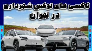 تاکسی های لوکس شهرداری تهران |...