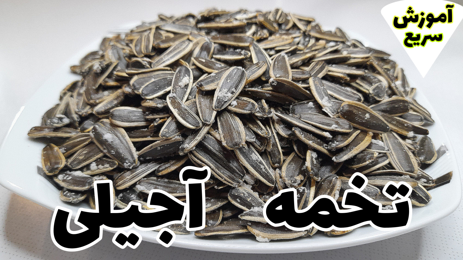 طرز بودادن تخمه آفتابگردان بود...