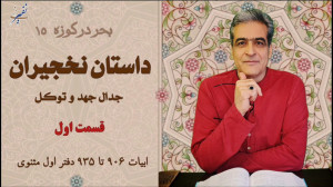 داستان نخجیران جدال جهد و توکل