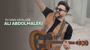 آهنگ جدید علی عبدالمالکی بنام...