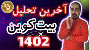 تحلیل بیت کوین : آخرین تحلیل ب...