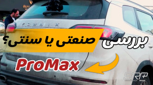 بررسی اولیه تیگو 8پرومکس هیبری...