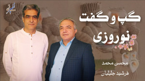 گپ و گفت نوروزی!