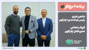 برنامه4 جهشنو: به لطف دور کار...