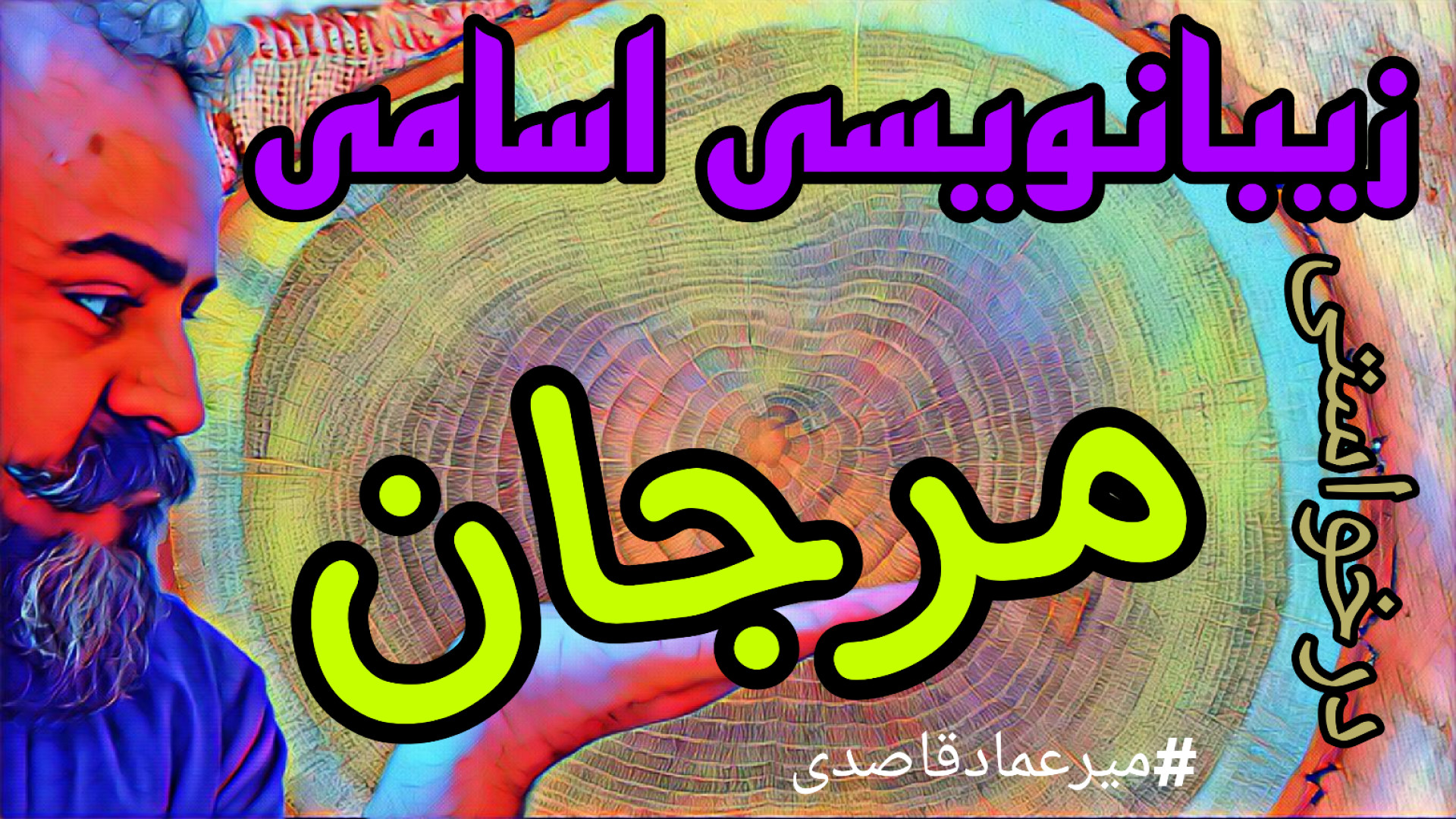 زیبانویسی اسامی ( مرجان )