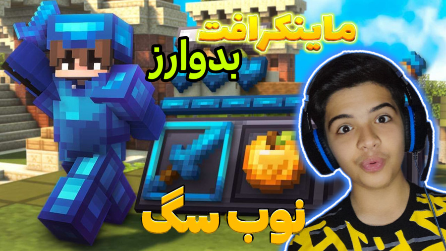 ماینکرفت بدوارز!؟!؟نوب سگ بودم ولی نوب سگ تر شدم فشارررر