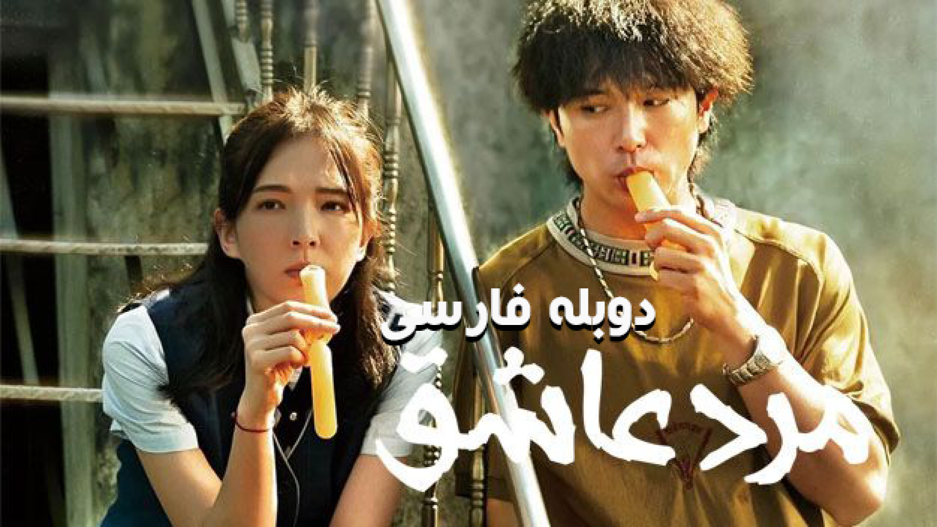فیلم مرد عاشق  Man in Love 2021 دوبله فارسی زمان5335ثانیه