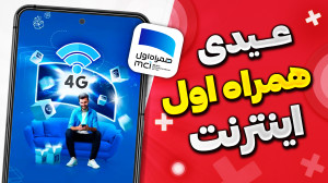 فعال کردن عیدی همراه اول  اینت...