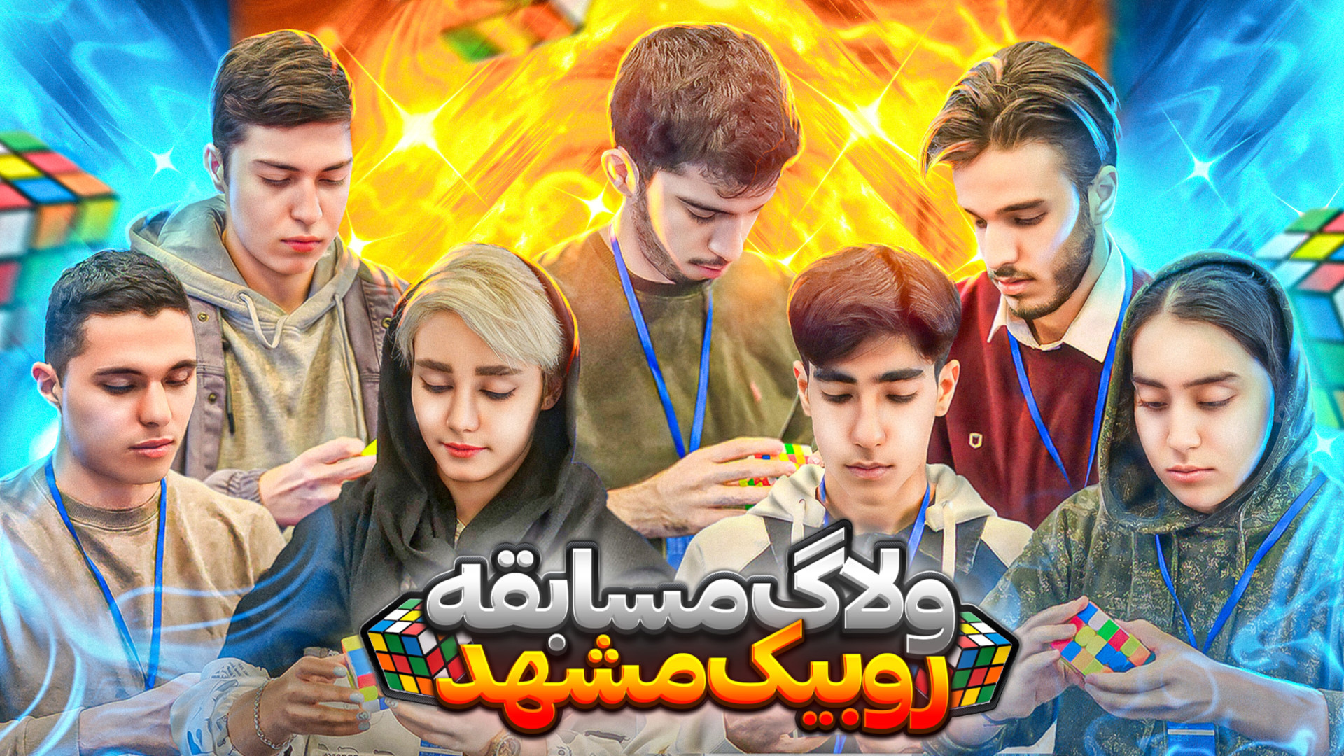 ولاگ مسابقه بین المللی روبیک د...