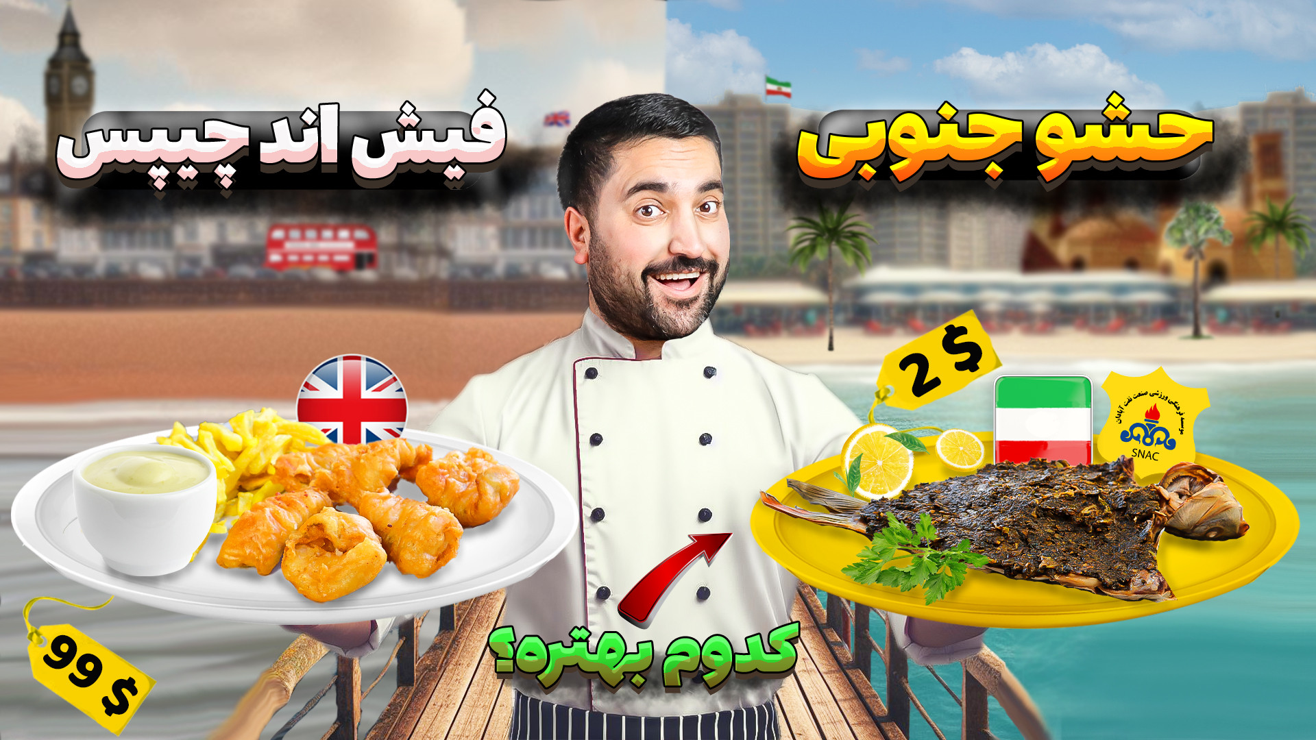 فیش اند چیپس انگلیسیا بهتره یا...