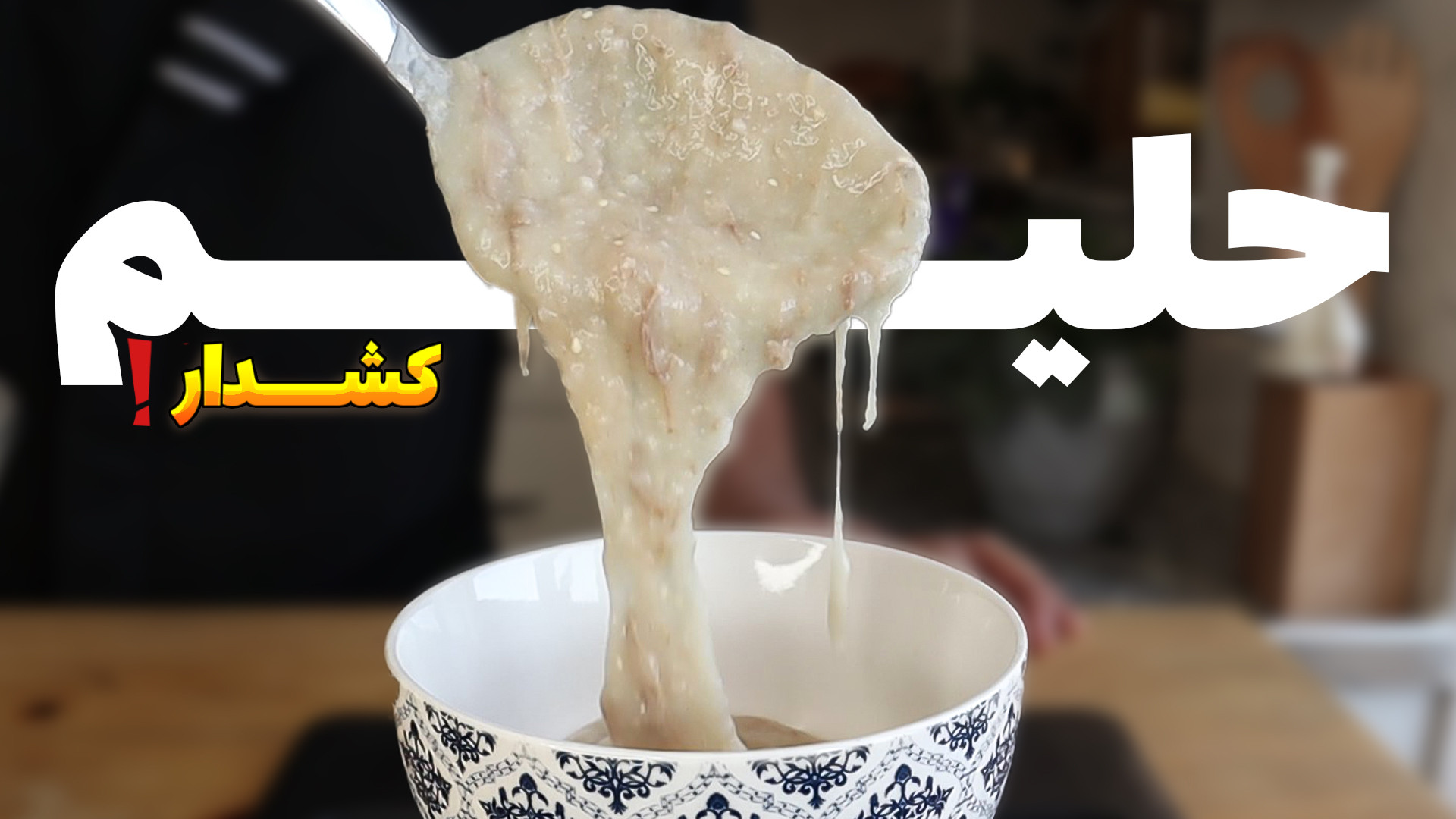 بهترین حلیم کشدار بازاری از قز...