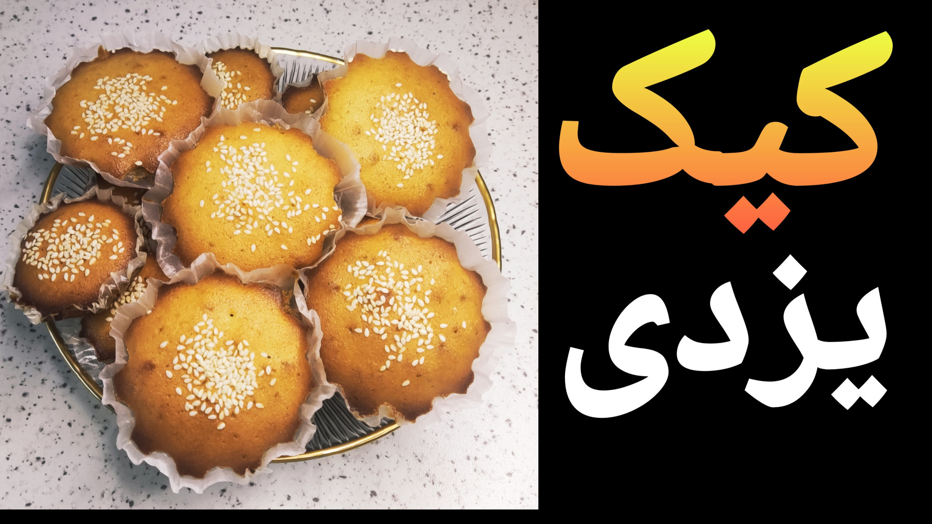 طرز تهیه کیک یزدی کیک یزدی به...