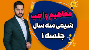 آموزش مفاهیم واجب شیمی (جلسه ۱...
