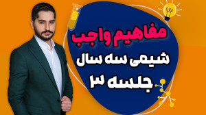 آموزش مفاهیم واجب شیمی (جلسه ۳...