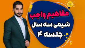 آموزش مفاهیم واجب شیمی (جلسه ۴...