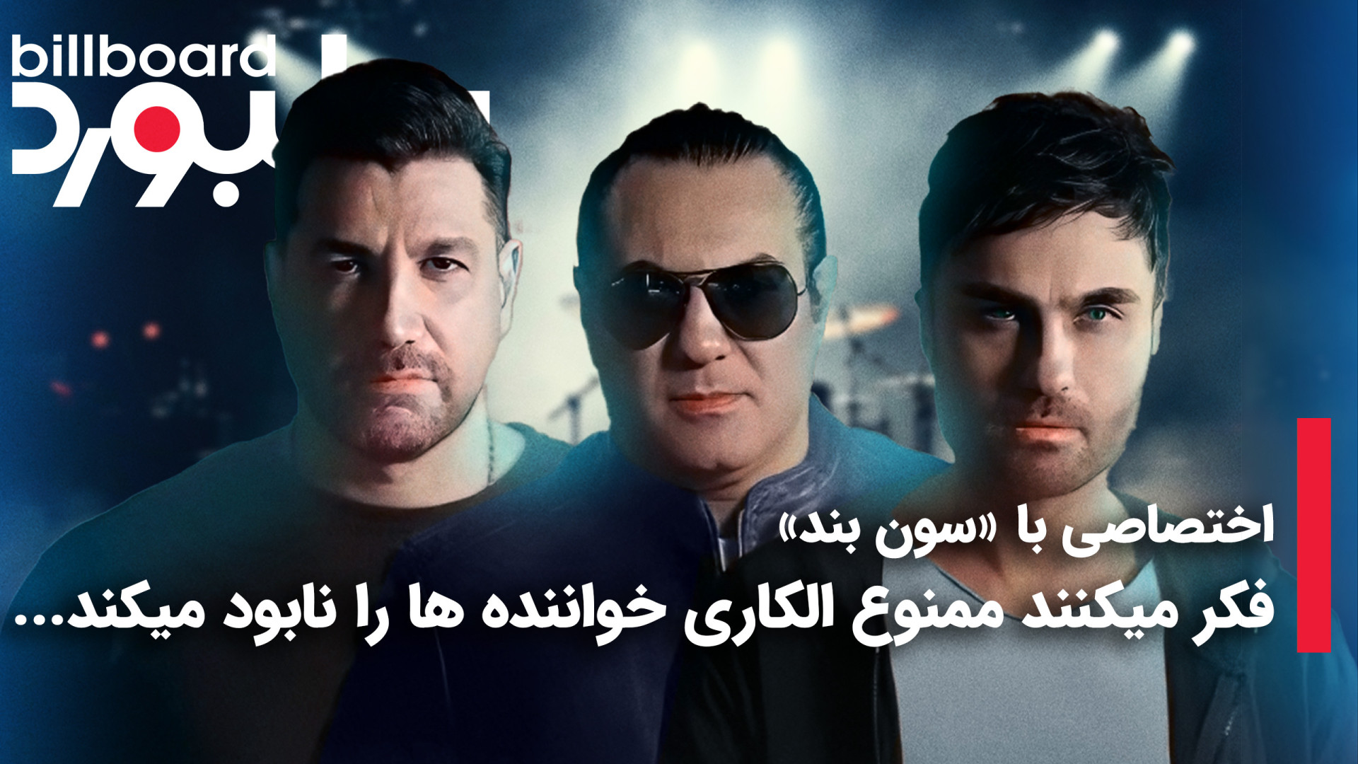 اختصاصی با گروه سِوِن بند فکر...