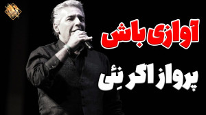 آوازی باش تا پایان نپدیرم | اد...