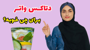 دتاکس واتر چه خواصی داره؟ دتاک...