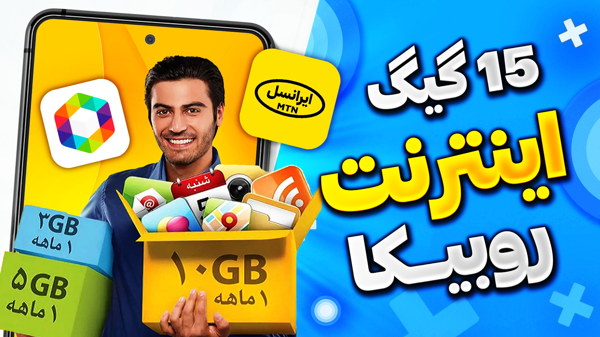 آموزش فعال کردن 15 گیگ اینترنت...