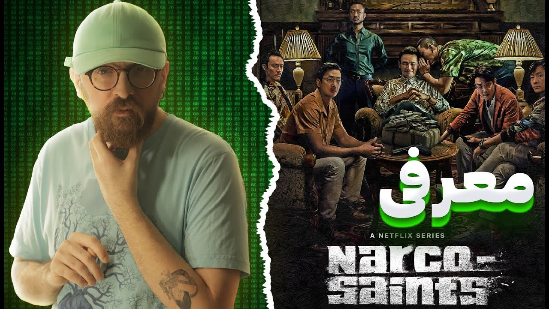 معرفی مینی سریال&quot;نارکوی م...