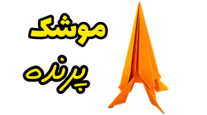 موشک کاغذی سریع و راحت