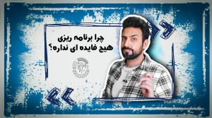 چرا برنامه ریزی هیچ فایده ای ن...