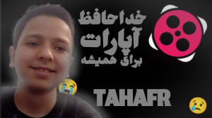 خداحافظ اپارات برای همیشه! پرن...