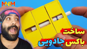 آموزش ساخت جعبه جادویی شعبده ب...