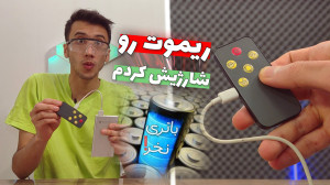 آموزش شارژی کردن ریموت کنترل د...