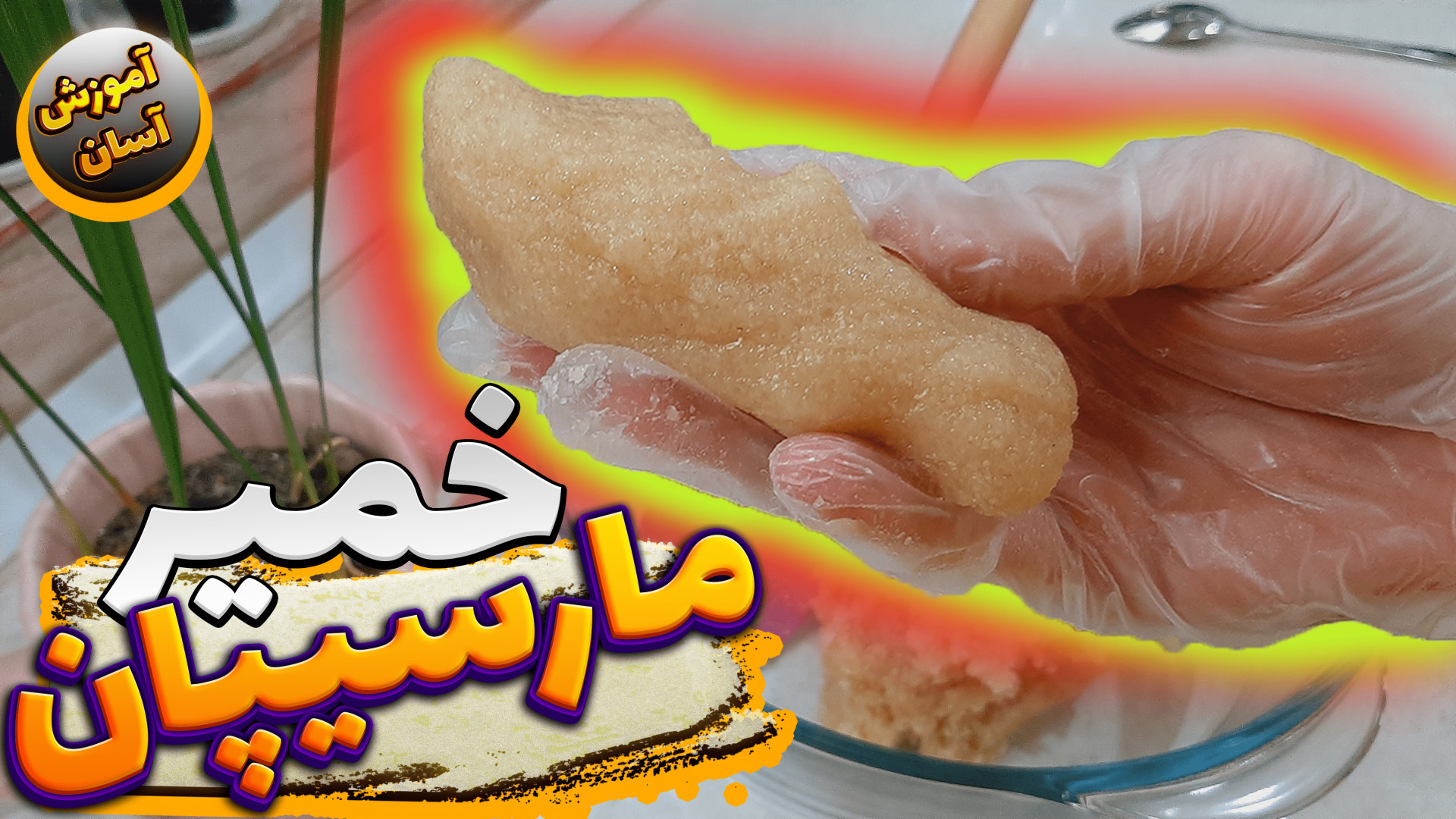 طرز تهیه خمیر مارسیپان خمیر ما...