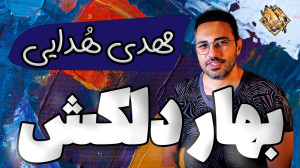 بهار دلکش | بازخوانی مهدی هدای...