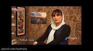 مستند ترنس از برنامه شوکر