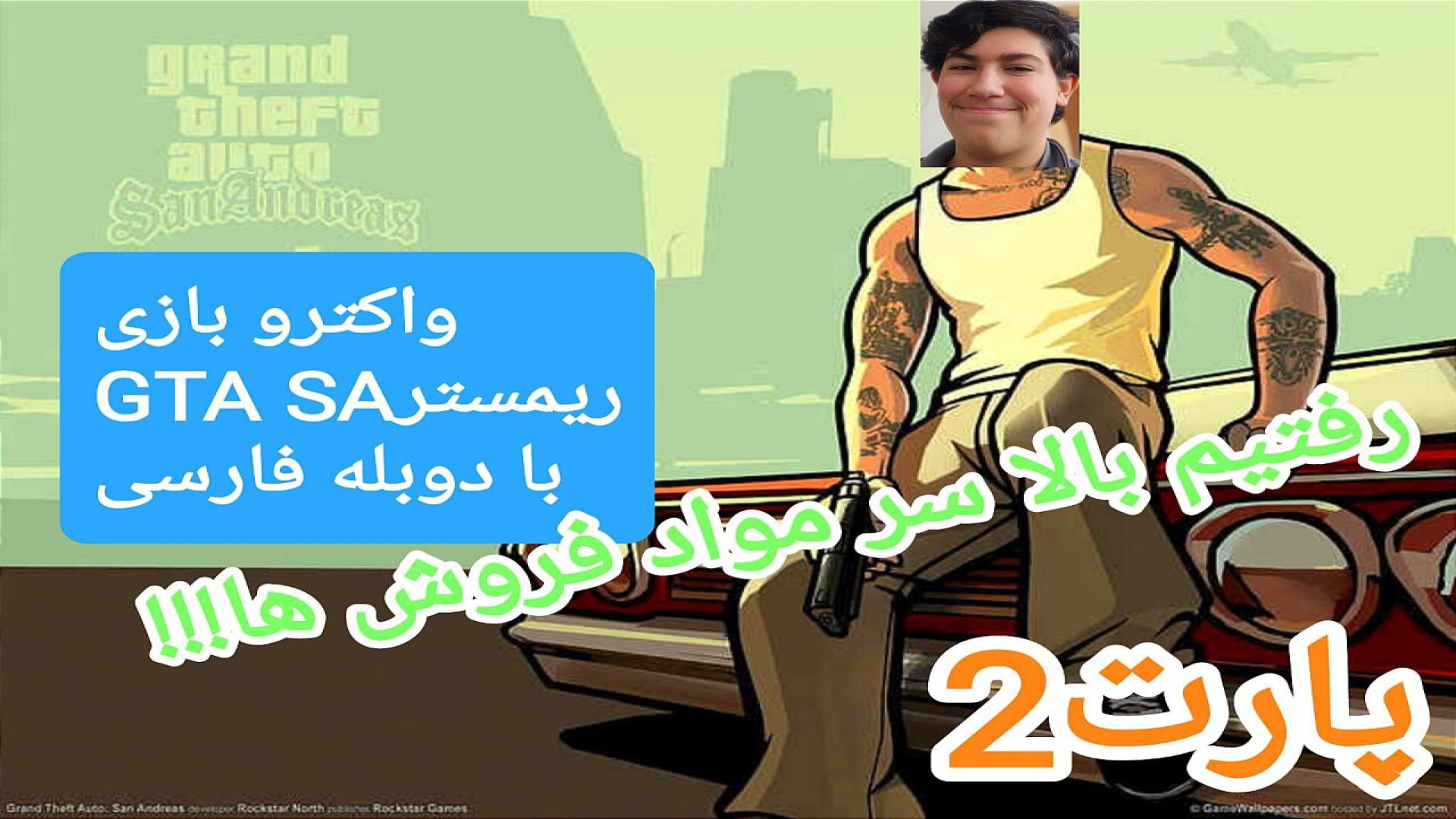 پارت 2 واکترو GTA San Andreas The Trilogy با دوبله فارسی