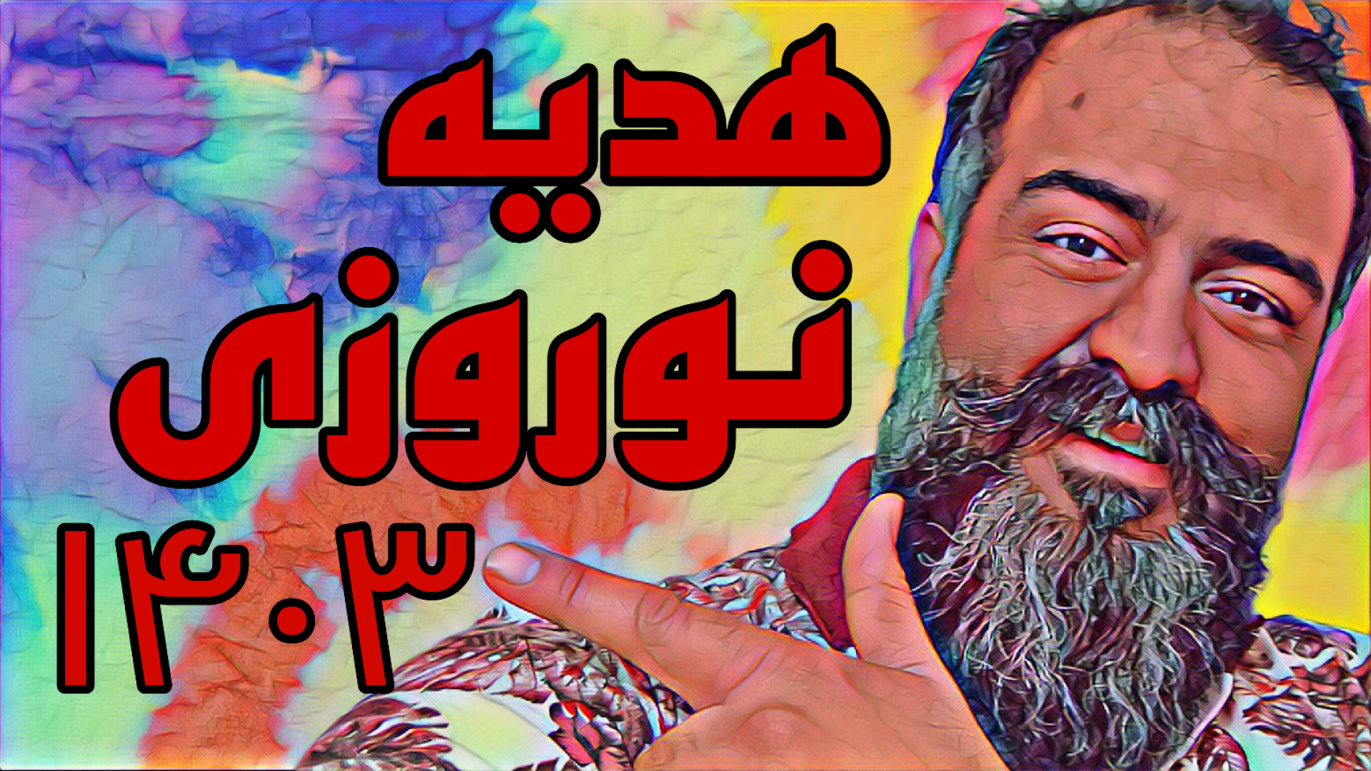 هدیه نوروزی ۱۴۰۳