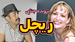 هتریک قتل توسط ریچل...
