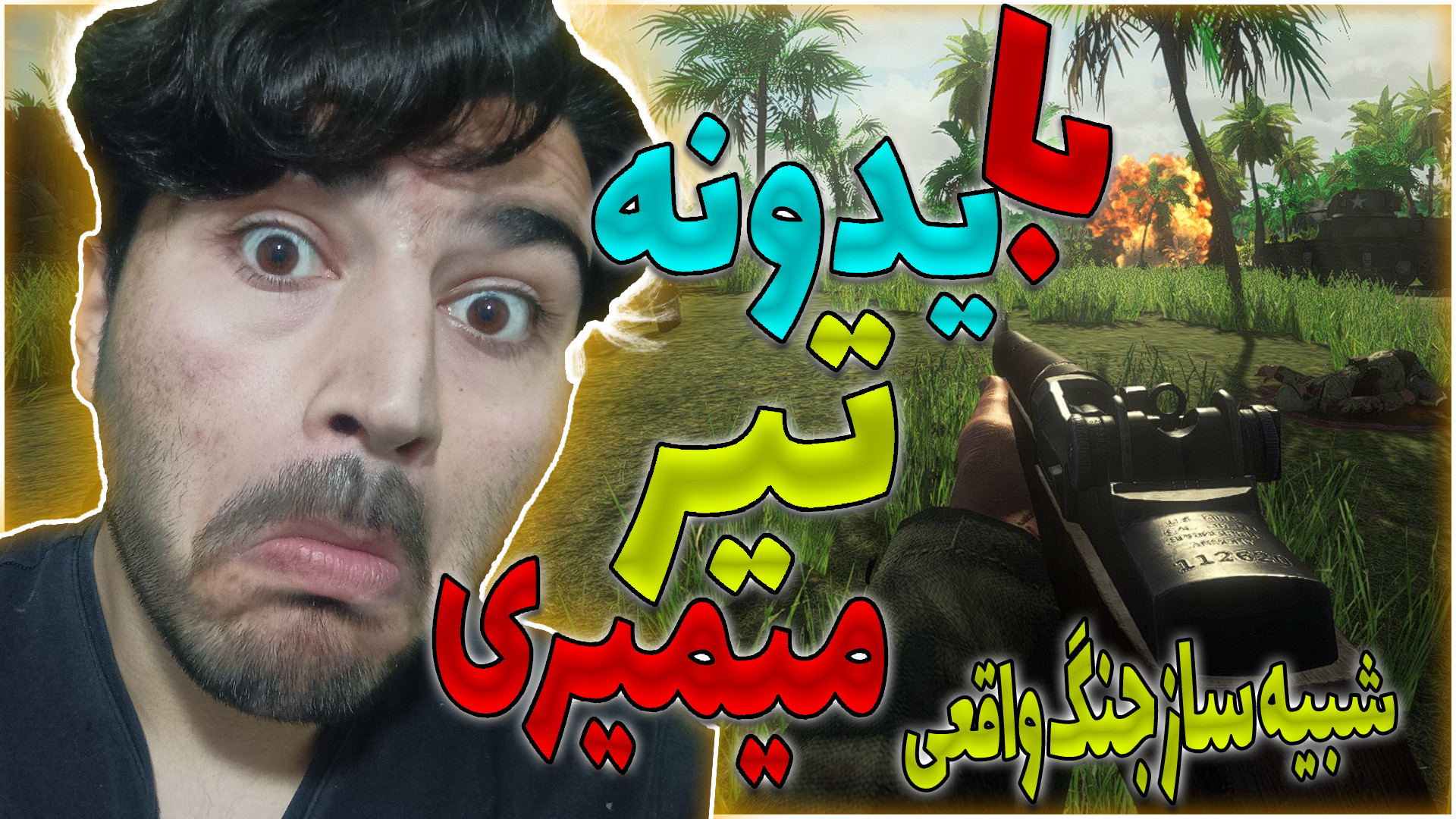 شبیه ساز جنگ واقعی  گیمپلی باز...