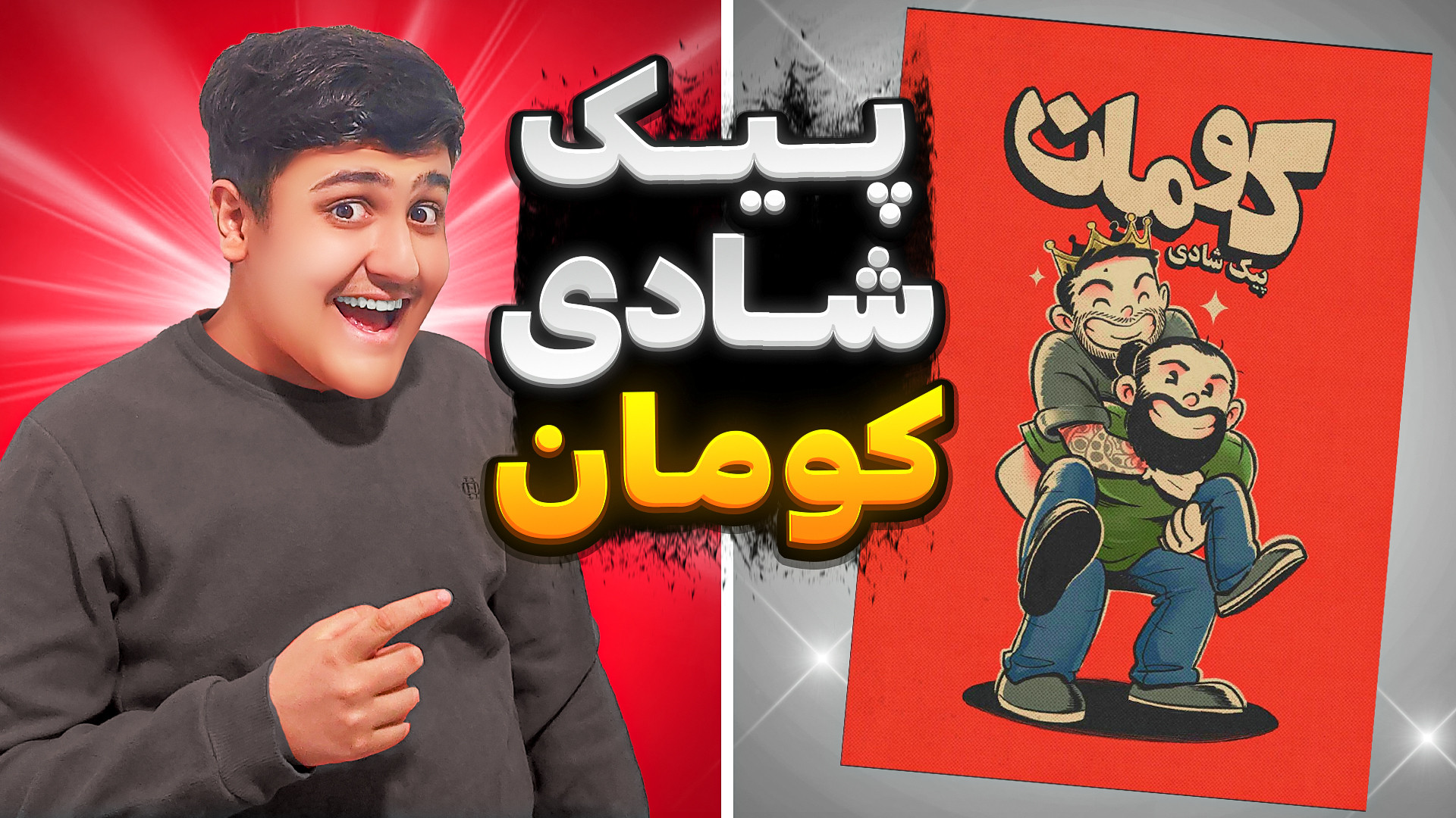 حل کردن پیک شادی کومان !!